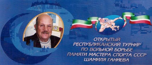 Анонс открытого республиканского турнира по вольной борьбе памяти Шамиля Ганиева