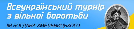 Анонс открытого Всеукраинского турнира по вольной борьбе им. Богдана Хмельницкого среди юношей 1996-97 г.р.