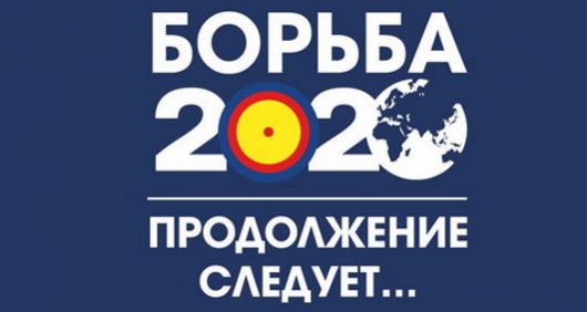 «Борьба-2020. Продолжение следует!» Медиа-гид по ситуации