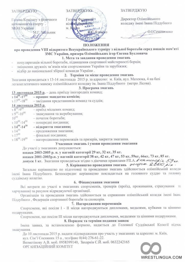 VIII открытый Всеукраинский турнир по вольной борьбе среди юношей памяти Евгения Бусловича. Программа соревнований