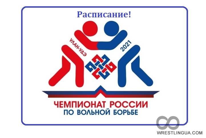 Чемпионат России по вольной борьбе. Расписание, программа Чемпионата России, в Наро-Фоминске-2020.